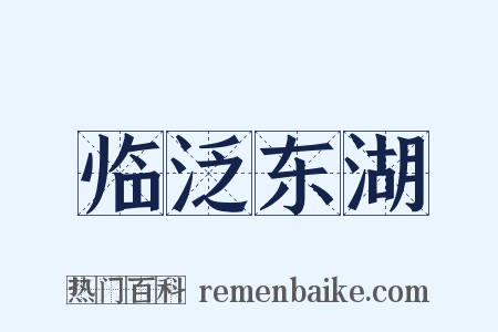 临泛东湖是什么意思的图片